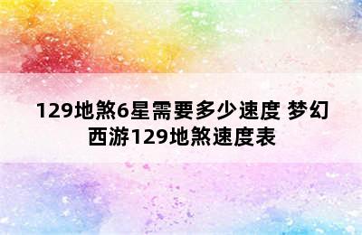 129地煞6星需要多少速度 梦幻西游129地煞速度表